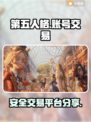 第五人格账号交易💡安全平台分享🎉