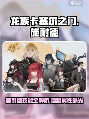 龙族卡塞尔之门：施耐德技能全解析💥🔥截图1