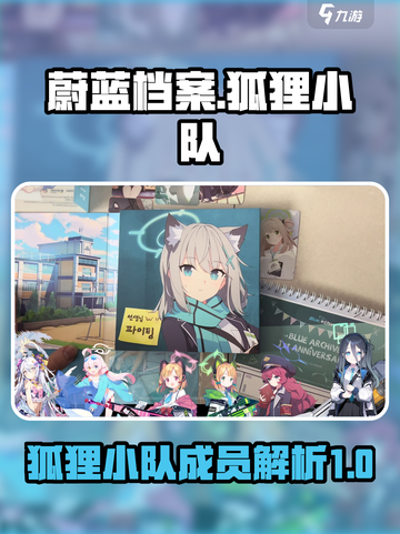 蔚蓝档案狐狸小队介绍介绍截图1