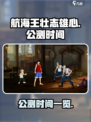 航海王壮志雄心公测时间🔥抢先爆料🎉