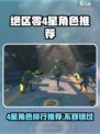 绝区零🔥4星角色排行推荐，必看攻略！