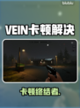 VEIN卡顿？1招秒变丝滑！🔥