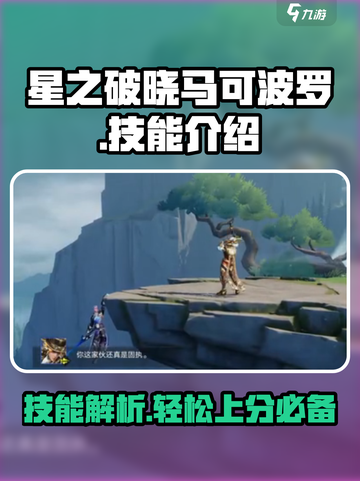 星之破晓🔥马可波罗技能全解析⚡掌握必看！截图1