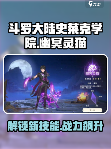 斗罗大陆史莱克学院幽冥灵猫怎么样介绍截图1