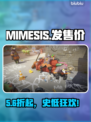 MIMESIS售价曝光！💰震撼低价来袭🔥