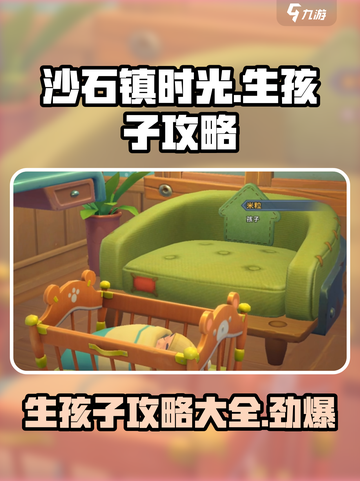 《沙石镇时光》正式版🔥能生孩子？快来解锁生娃攻略BABY！👶截图1
