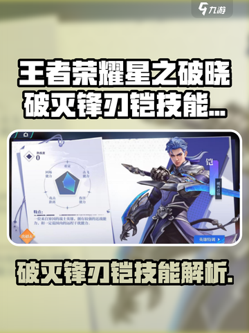 《王者荣耀星之破晓》破灭锋刃铠技能曝光！💥截图1