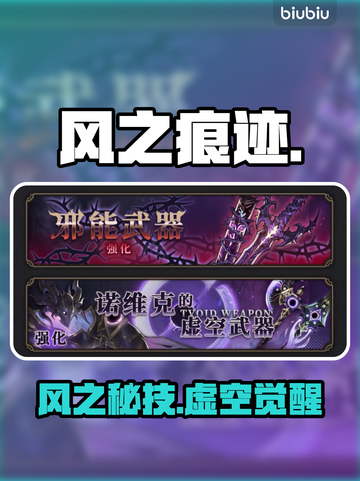 🌬风之痕迹虚空武器秒制法！🔥截图1
