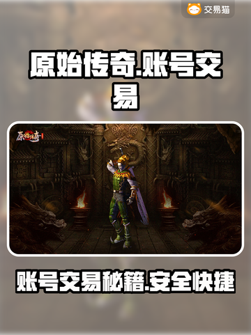 原始传奇账号交易全流程🔥新手必看！🎮截图1
