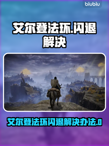 🔥艾尔登法环闪退？速看解决办法！💥🎮截图1