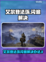 🔥艾尔登法环闪退？速看解决办法！💥🎮