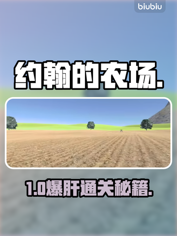 🔥约翰的农场2通关神技💥截图1