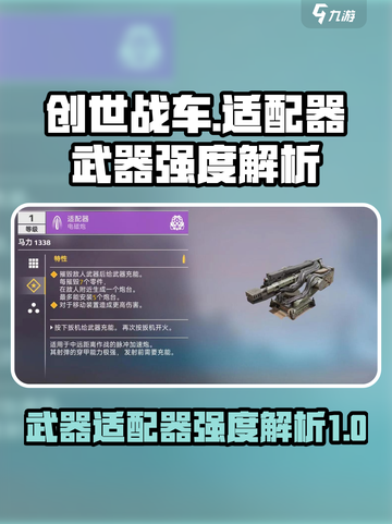 创世战车📖适配器武器强度大揭秘！🔥截图1