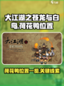 大江湖之苍龙与白鸟荷花鸭在哪介绍
