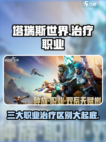 塔瑞斯世界🔥三大职业治疗大揭秘！玩转治愈系💡截图1