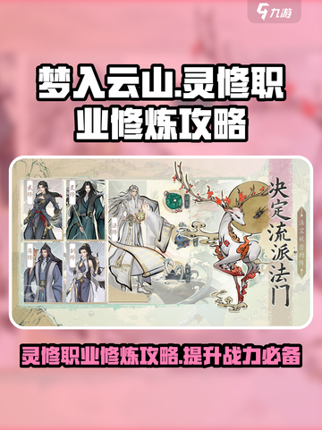 梦入云山灵修🔥修炼攻略：快速发育秘籍✨截图1