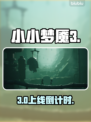 《小小梦魇3》惊悚上线！😱