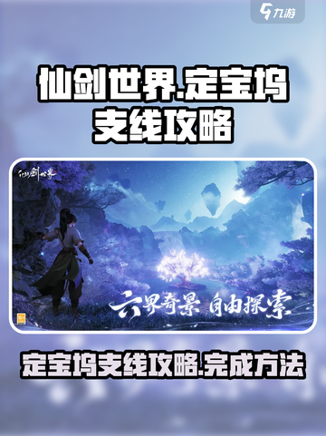 仙剑世界定宝坞支线怎么做介绍截图1
