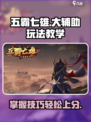 五霸七雄大辅助🔥玩法教学，轻松上分秘籍！