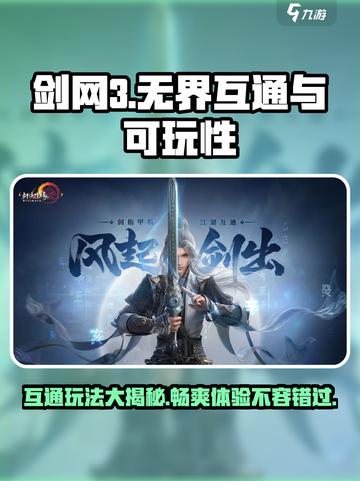 剑网3无界🔥互通吗？好玩到停不下来！截图1