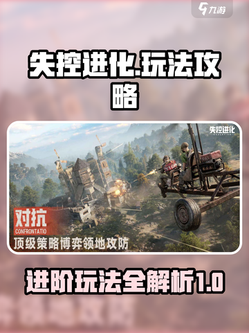 失控进化游戏攻略介绍截图1