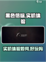 黑色信标实机体验如何介绍