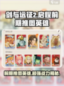 剑与远征2启程前期推图英雄有哪些介绍