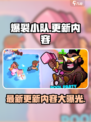 爆裂小队💥更新啦！最新版本内容抢先看🔥