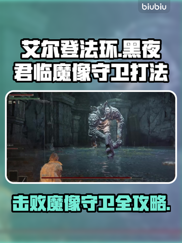 艾尔登法环🔥黑夜君临魔像守卫打法全解析！💥截图1
