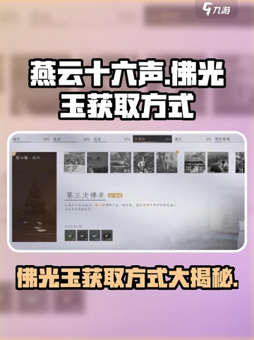 燕云十六声🔥佛光玉获取攻略💎新手必看！截图1