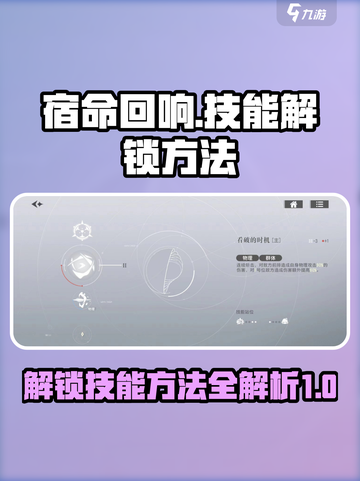 宿命回响⚡技能解锁全攻略！游戏党必看🔥截图1