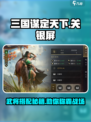 三国谋定天下🔥关银屏武将搭配攻略来了！