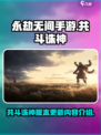 永劫无间手游共斗诛神版本爆料介绍