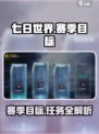七日世界赛季目标有哪些任务介绍