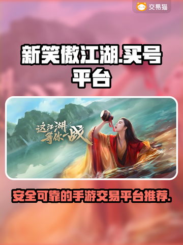 新笑傲江湖手游😎买号就上这些正规平台！截图1