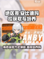 绝区零安比德玛拉获取方式介绍