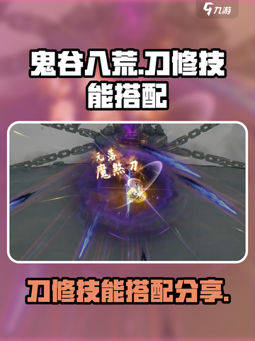 鬼谷八荒刀修技能搭配分享介绍截图1