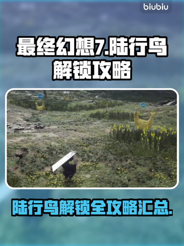 最终幻想7重生⚡全陆行鸟解锁秘籍🔥截图1