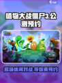 植物大战僵尸3公测是哪天介绍