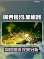 深岩银河🔥不用人挤人加速器真的可以吗？