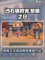 《沙石镇时光》黎明之日🔥报名参加攻略来啦！