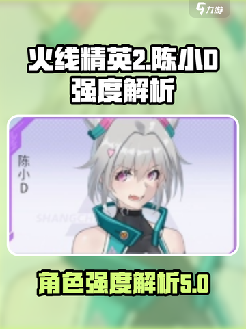 火线精英2陈小D怎么样介绍截图1