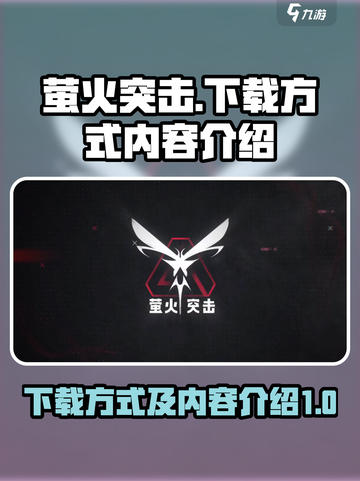 萤火突击💥下载地址分享，手游党必看🔥截图1