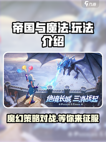 帝国与魔法🔥超好玩！游戏玩法全揭秘✨截图1
