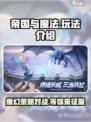 帝国与魔法🔥超好玩！游戏玩法全揭秘✨