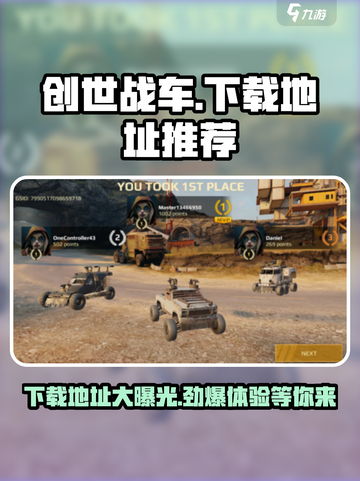 创世战车⚡下载地址大公开！玩家必看🔥截图1
