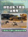 创世战车⚡下载地址大公开！玩家必看🔥