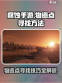 腐蚀手游物资点怎么找介绍