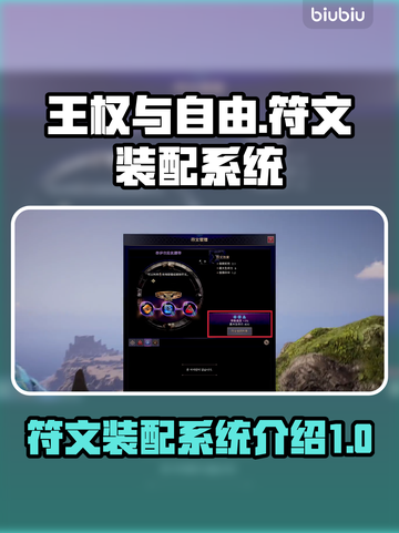 王权与自由🔥符文装配系统全面解析🎉截图1