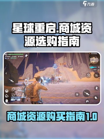 星球重启商城必买分享介绍截图1